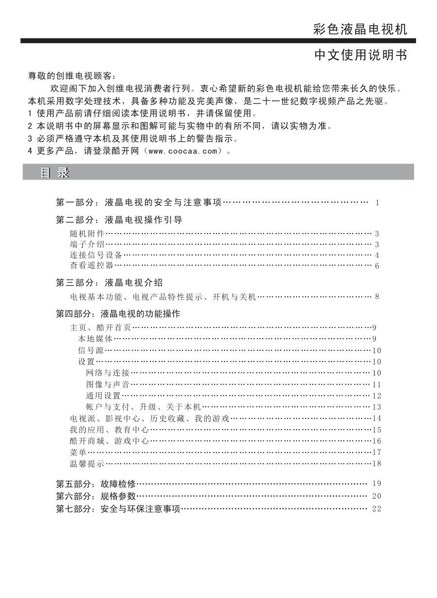 创维55E366W液晶彩电使用说明书-1 创维55E366W液晶彩电使用说明书-1