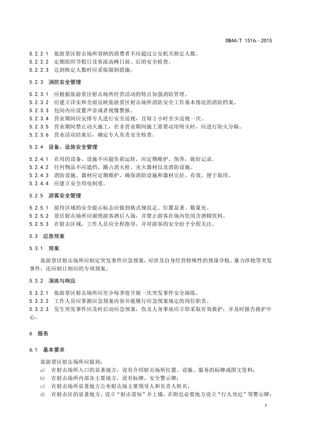 DB44 T 1516—2015旅游景区射击场安全管理与服务规范-5 DB44 T 1516—2015旅游景区射击场安全管理与服务规范-5