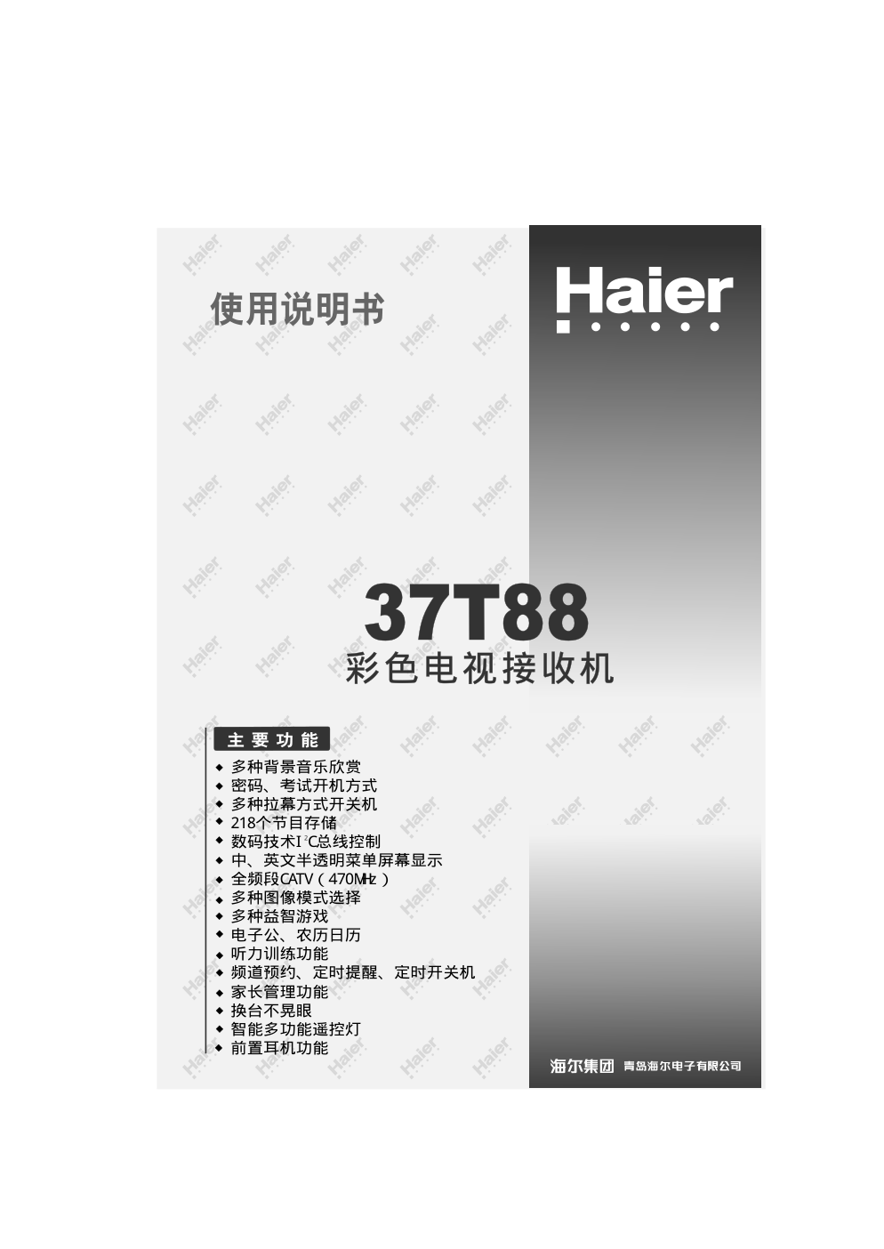 海尔3377TT888彩色电视接收机使用说明书-0 海尔3377TT888彩色电视接收机使用说明书-0