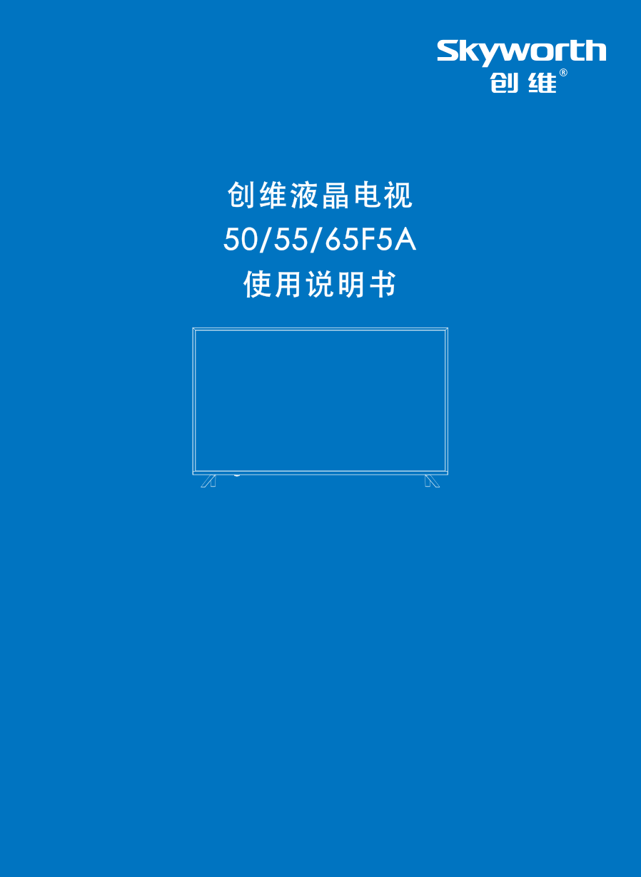 创维65F5A液晶彩电使用说明书-0 创维65F5A液晶彩电使用说明书-0
