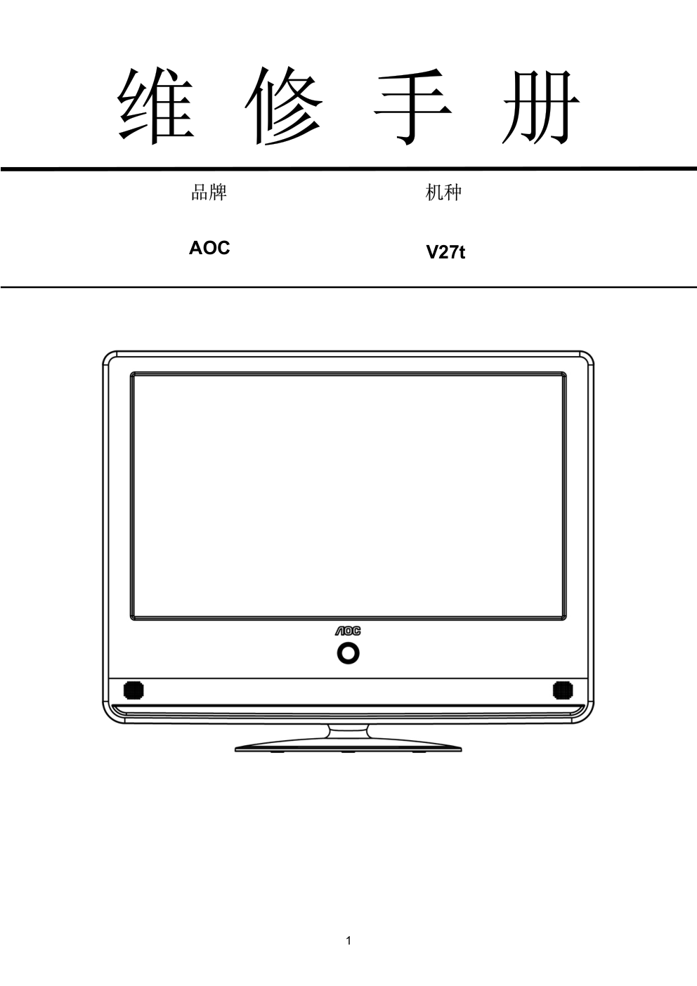 AOC V27t液晶显示器维修手册-0 AOC V27t液晶显示器维修手册-0