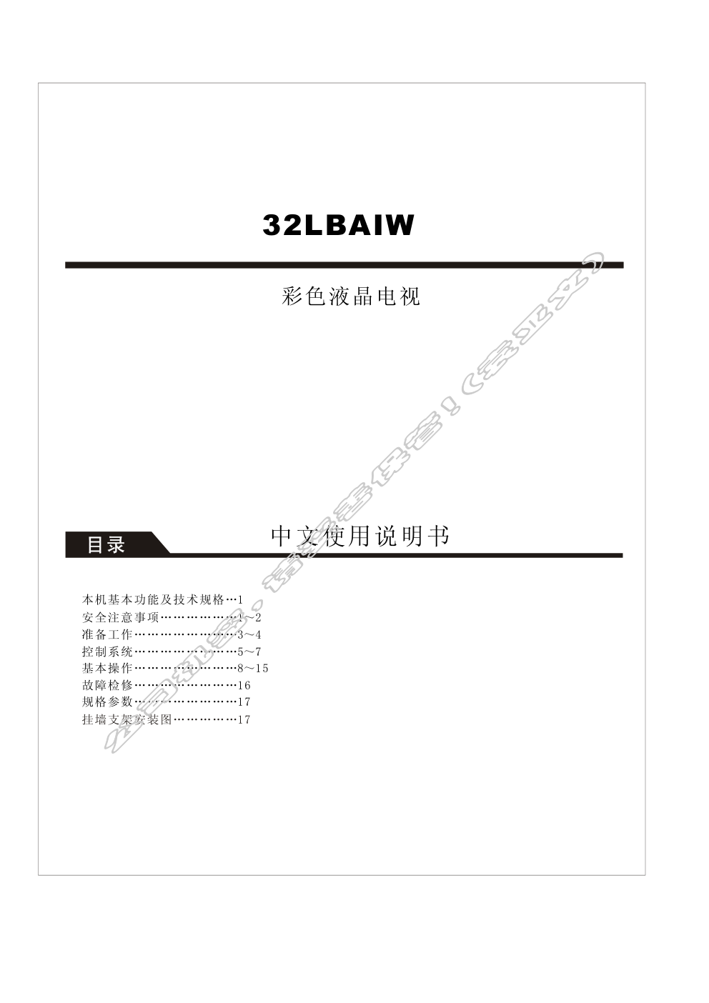 创维32LBAIW(8TT3机芯)彩电使用说明书-1 创维32LBAIW(8TT3机芯)彩电使用说明书-1