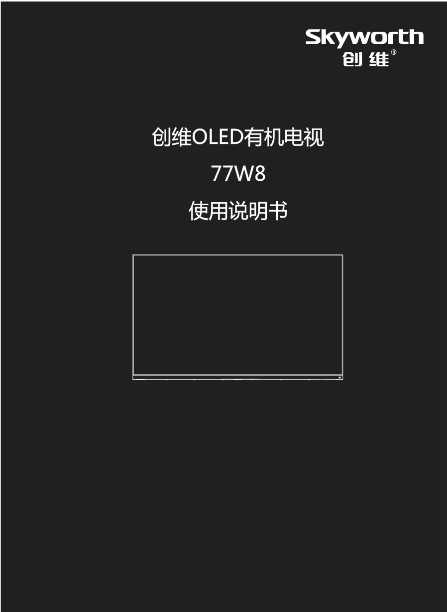 创维77W8液晶彩电使用说明书-0 创维77W8液晶彩电使用说明书-0