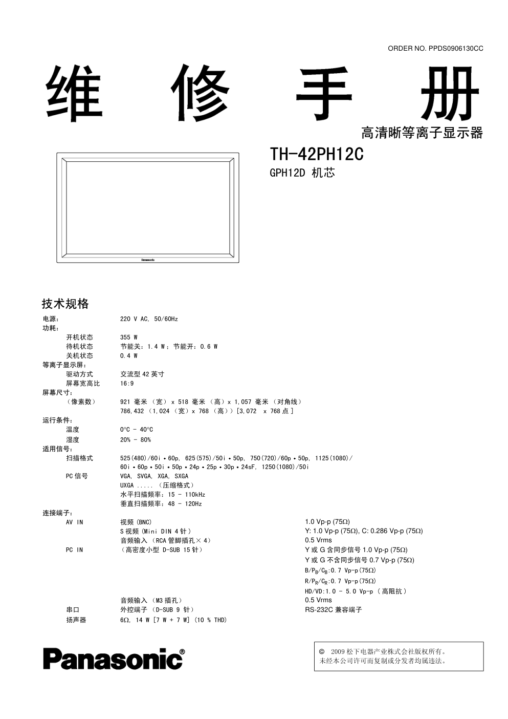 松下TH-42PH12C液晶显示器(GPH12D机芯)维修手册-0 松下TH-42PH12C液晶显示器(GPH12D机芯)维修手册-0