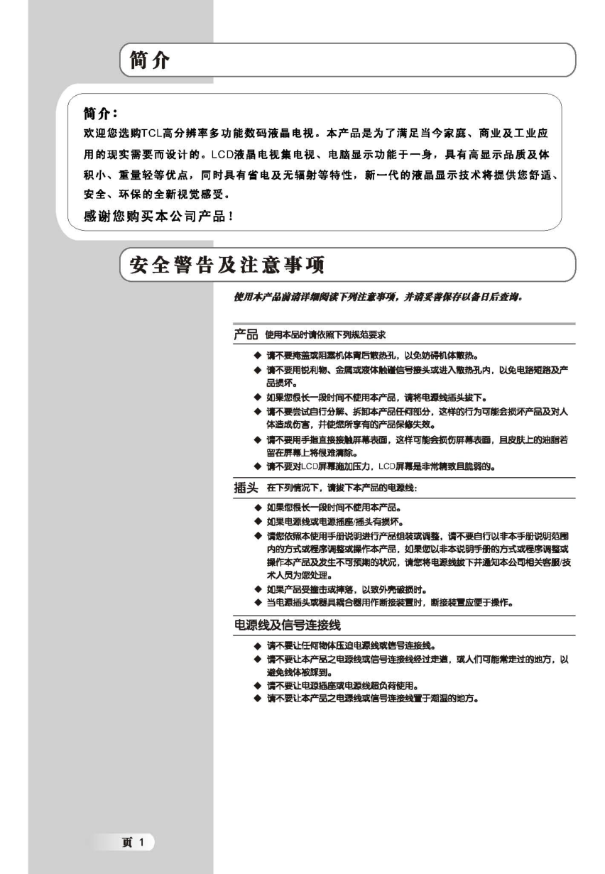 TCL L37E09液晶电视说明书-1 TCL L37E09液晶电视说明书-1