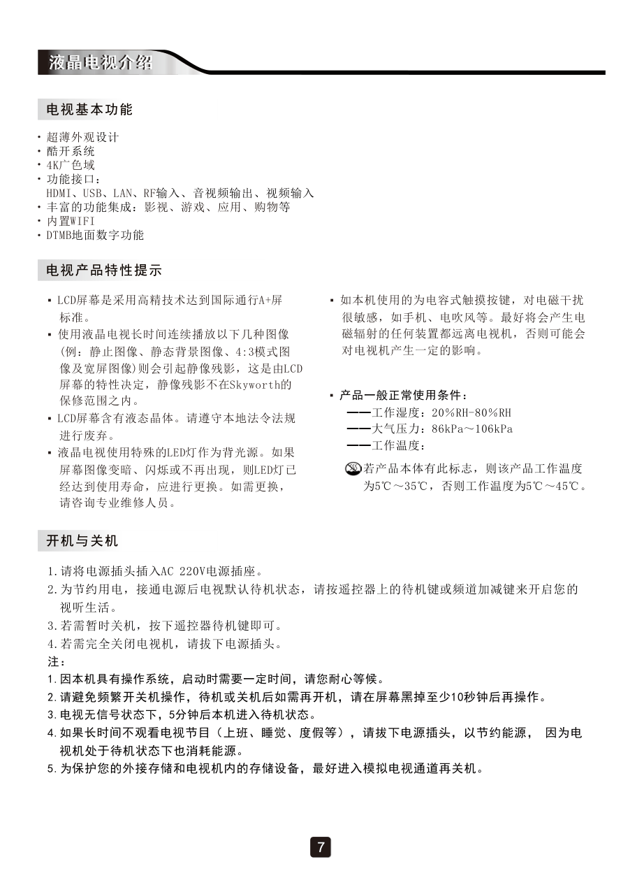 创维50M5液晶彩电使用说明书-8 创维50M5液晶彩电使用说明书-8