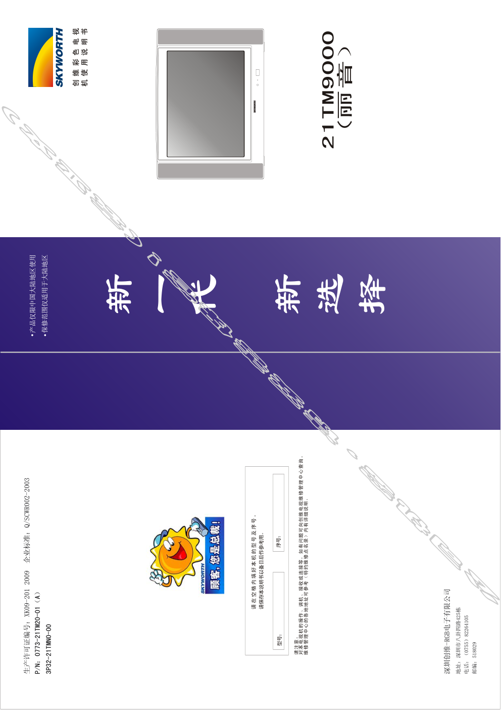 创维21TM9000(3P32机芯)彩电使用说明书-0 创维21TM9000(3P32机芯)彩电使用说明书-0