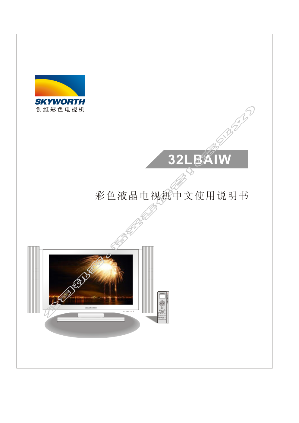 创维32LBAIW(8TT3机芯)彩电使用说明书-0 创维32LBAIW(8TT3机芯)彩电使用说明书-0