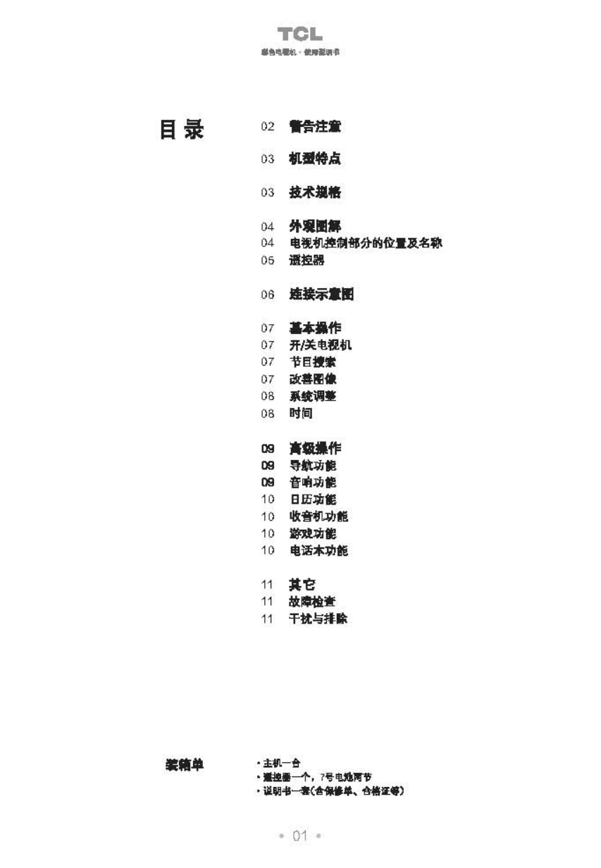 TCL王牌1475S彩电使用说明书-1 TCL王牌1475S彩电使用说明书-1