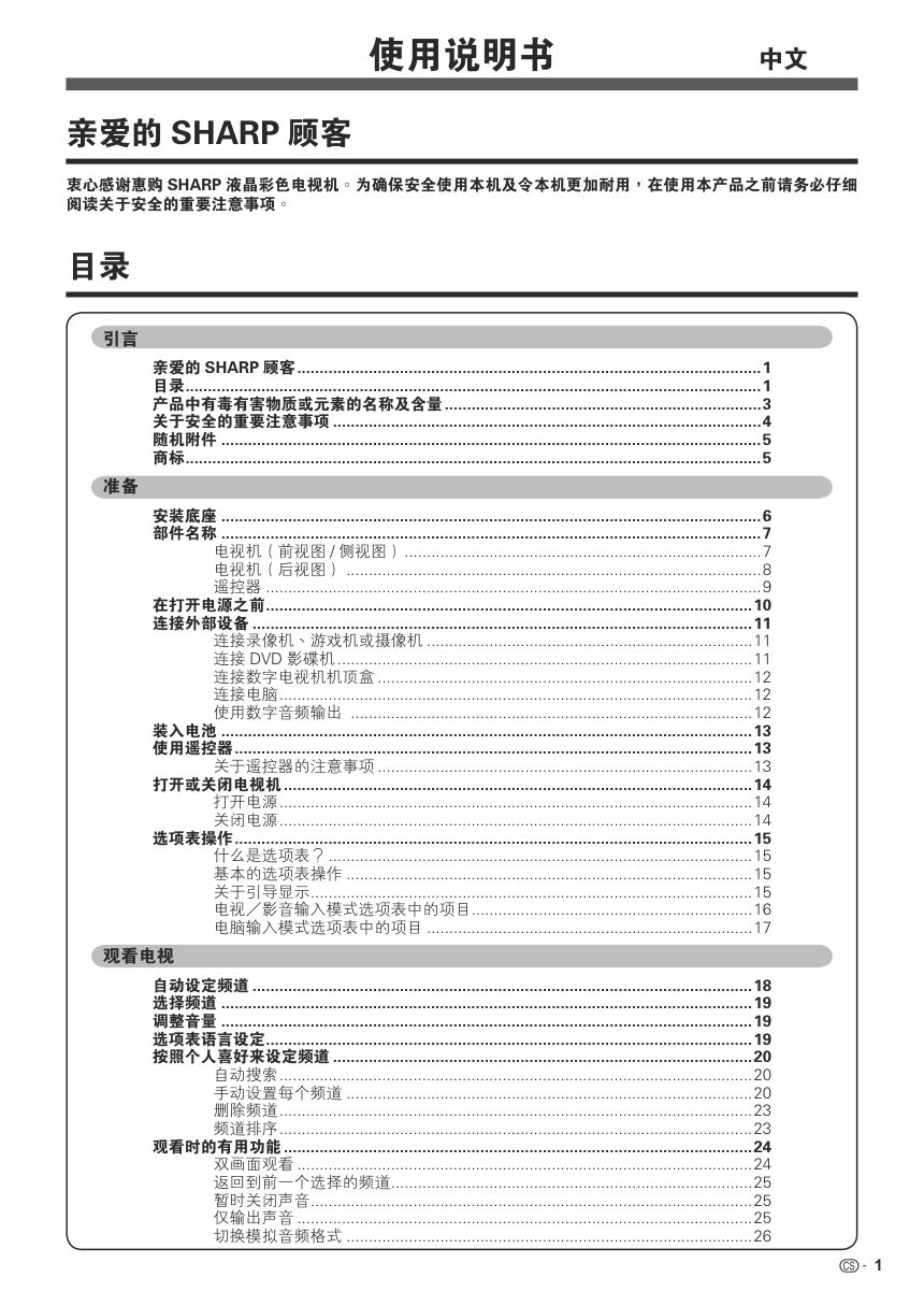 夏普LCD-40E66A液晶彩电使用说明书-1
