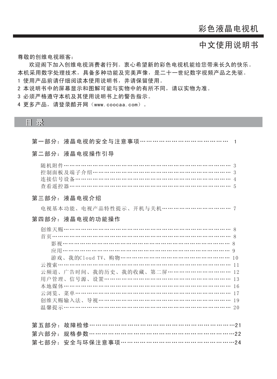 创维55E362W液晶彩电使用说明书-1 创维55E362W液晶彩电使用说明书-1