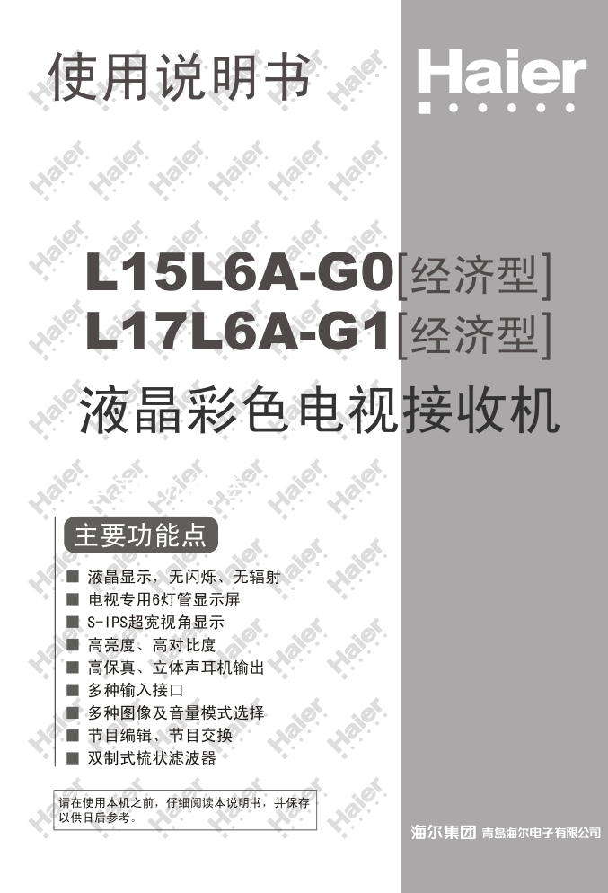 海尔L17L6A-G1液晶彩电使用说明书-0
