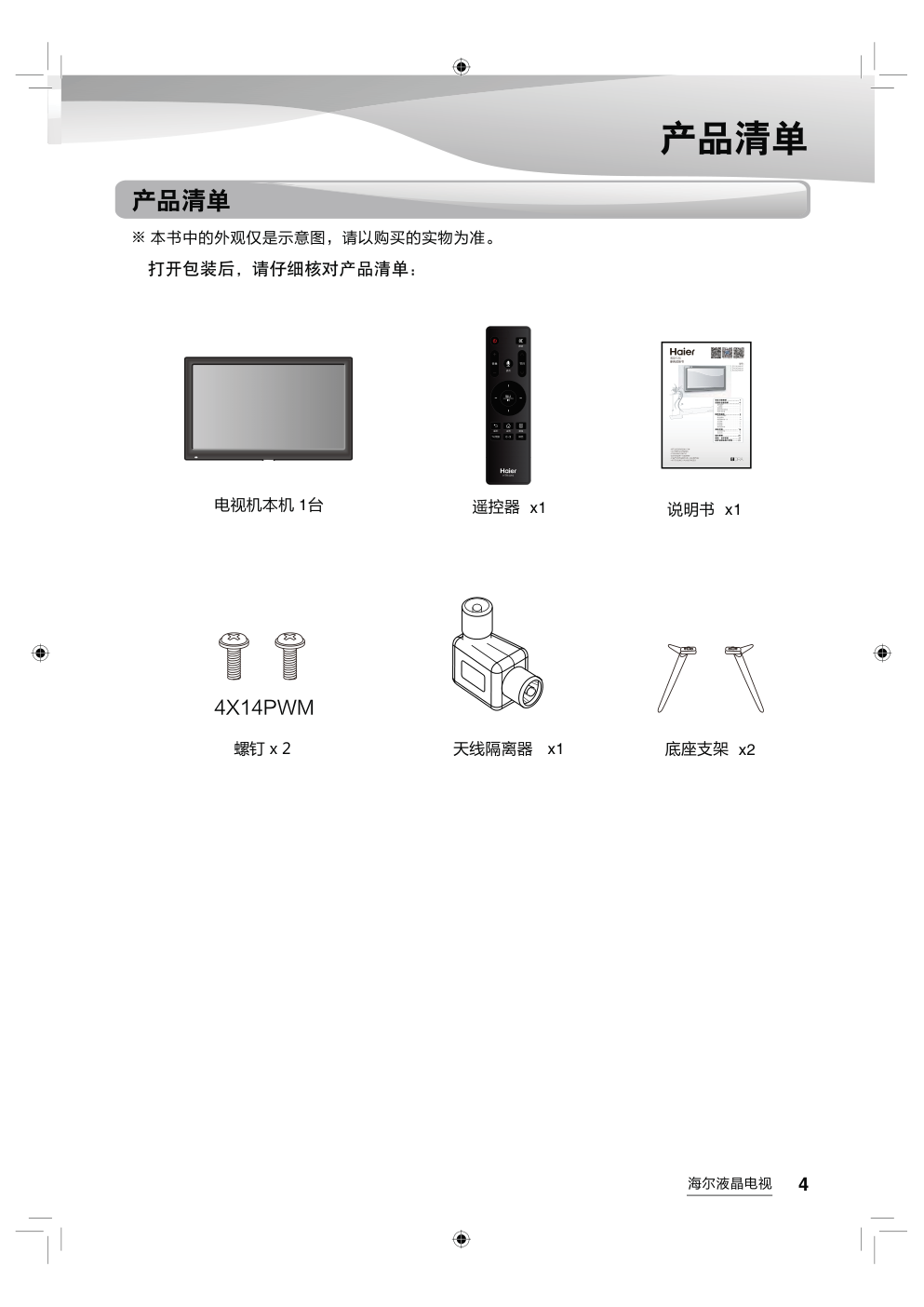 海尔LS49AL88A72液晶彩电使用说明书-4 海尔LS49AL88A72液晶彩电使用说明书-4