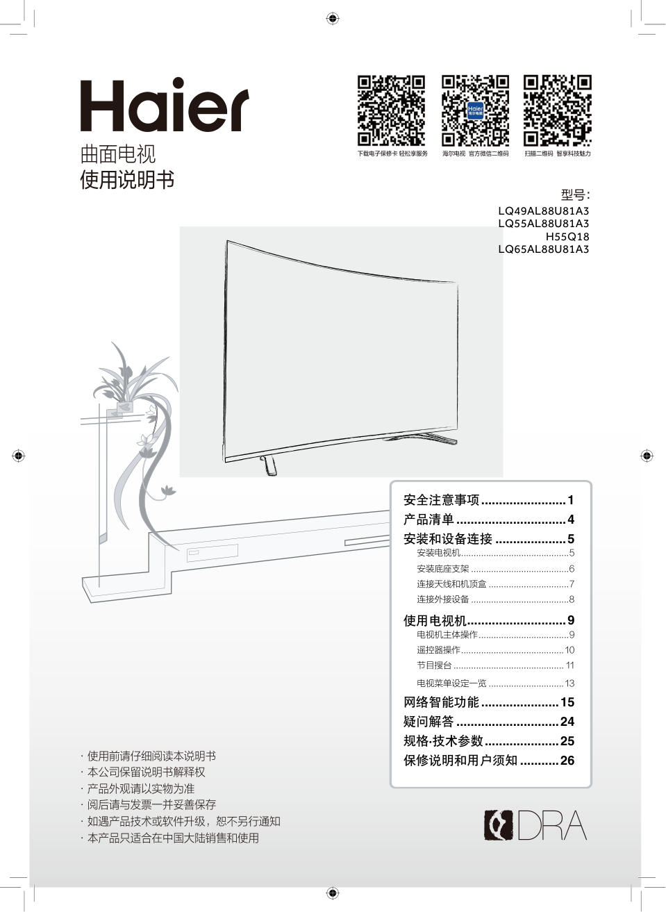 海尔LQ55AL88U81A3液晶彩电使用说明书-0
