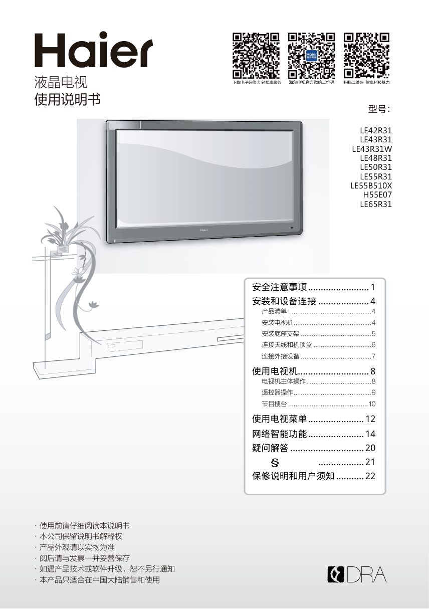 海尔LE43R31W液晶彩电使用说明书-0 海尔LE43R31W液晶彩电使用说明书-0