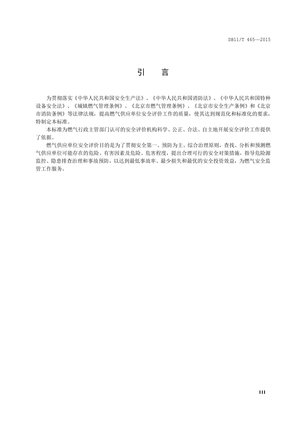 DB11 T 465—2015 燃气供应单位安全评价-3 DB11 T 465—2015 燃气供应单位安全评价-3