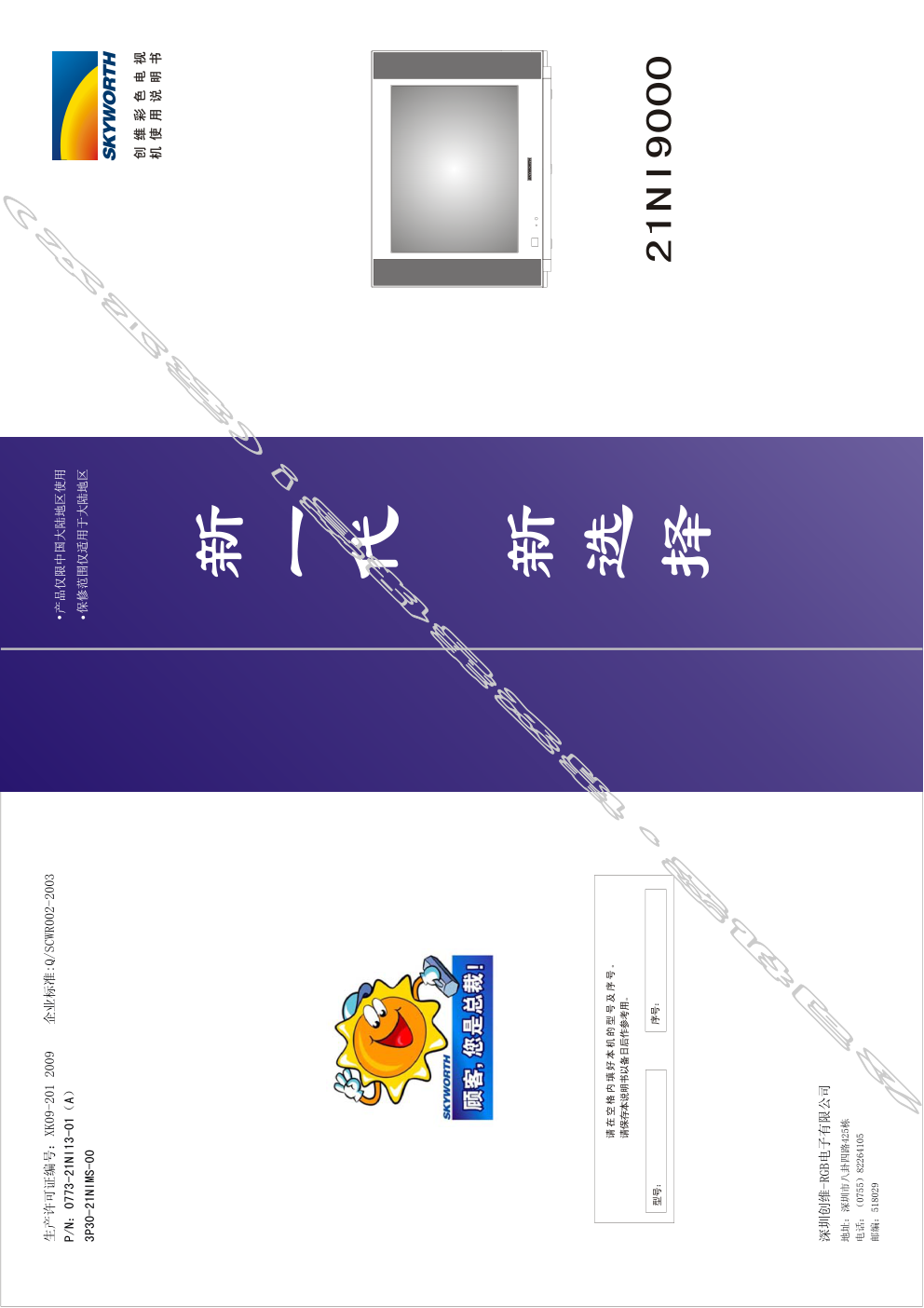 创维21NI9000(3P30机芯)彩电使用说明书-0 创维21NI9000(3P30机芯)彩电使用说明书-0
