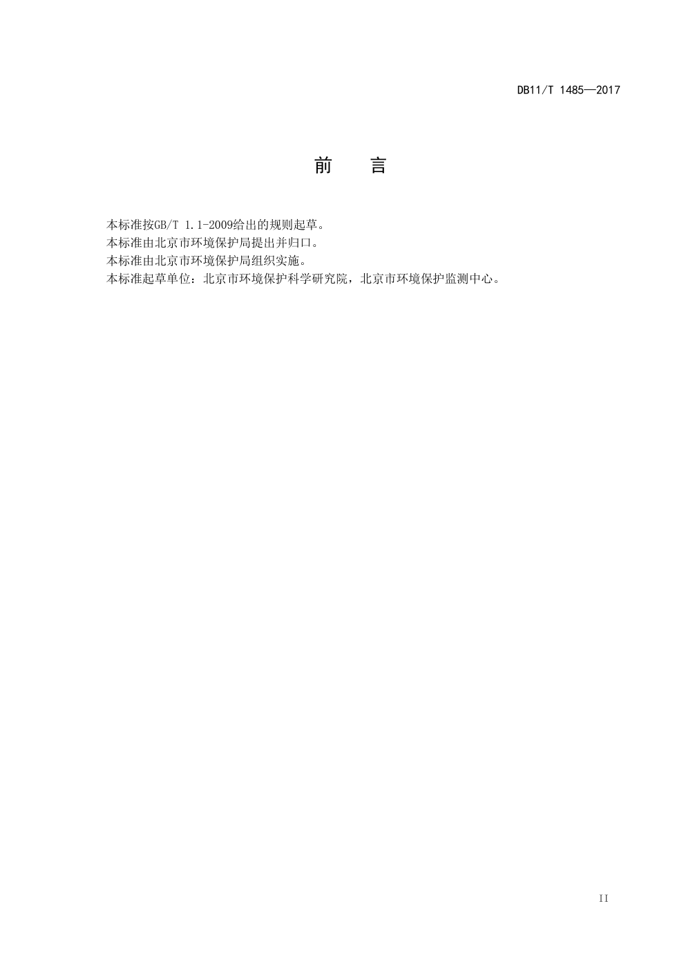 DB 11 T 1485—2017餐饮业 颗粒物的测定 手工称重法-3 DB 11 T 1485—2017餐饮业 颗粒物的测定 手工称重法-3