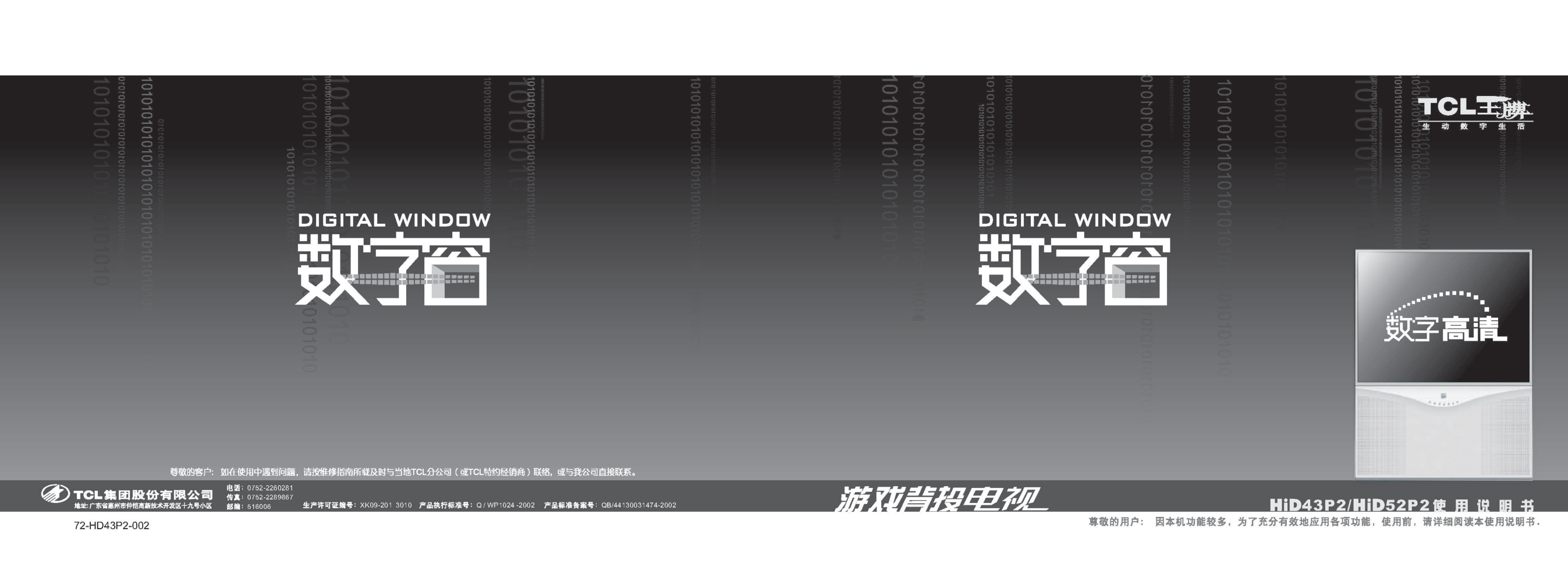 TCL王牌HID52P2彩电使用说明书-0 TCL王牌HID52P2彩电使用说明书-0