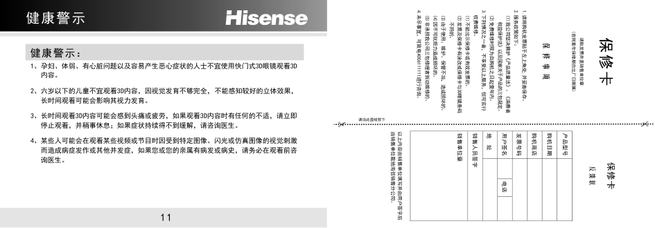 海信液晶彩电FPS3D05YP 3D眼镜使用说明书-6 海信液晶彩电FPS3D05YP 3D眼镜使用说明书-6