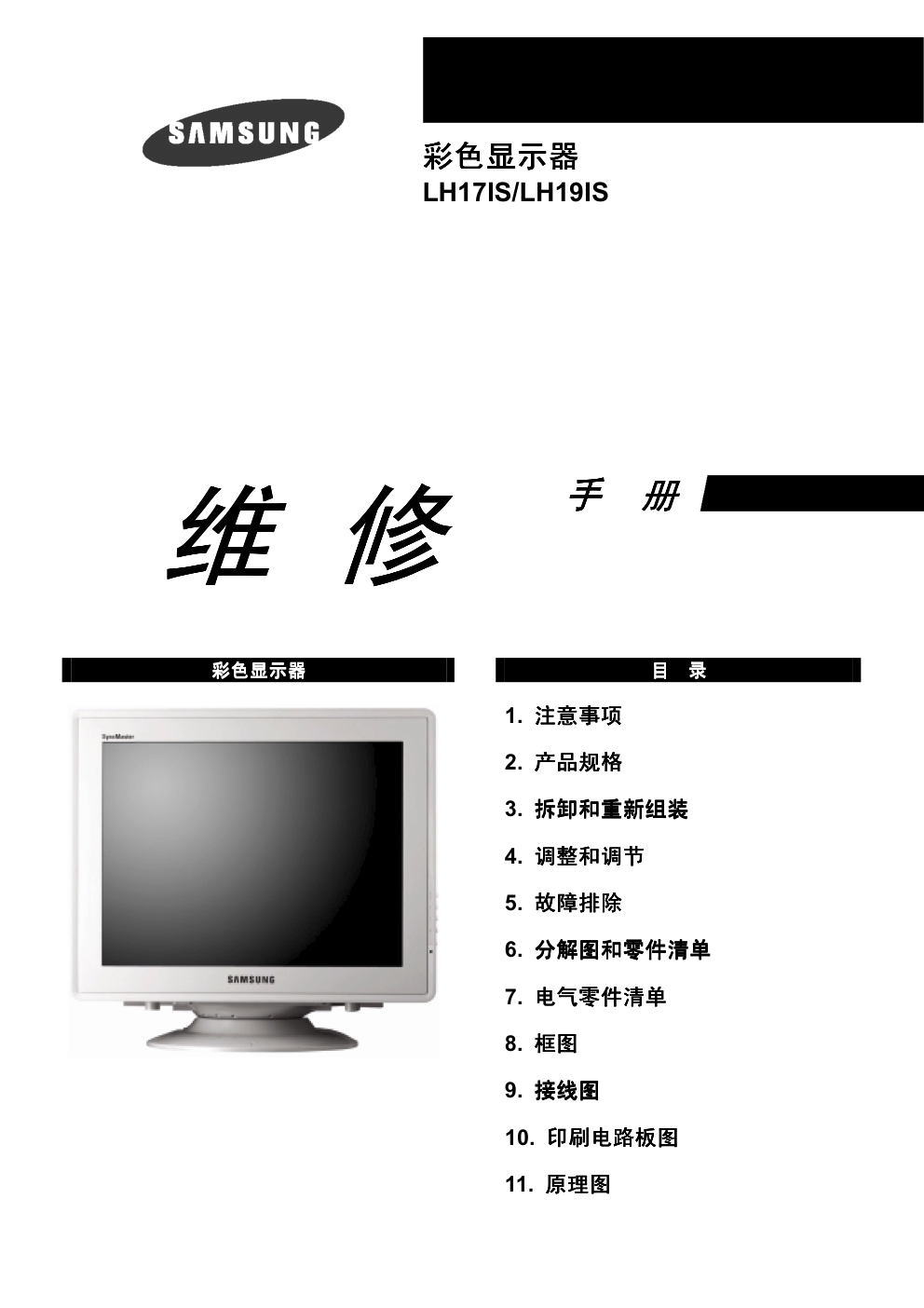 三星LH19IS显示器维修手册和原理图-0