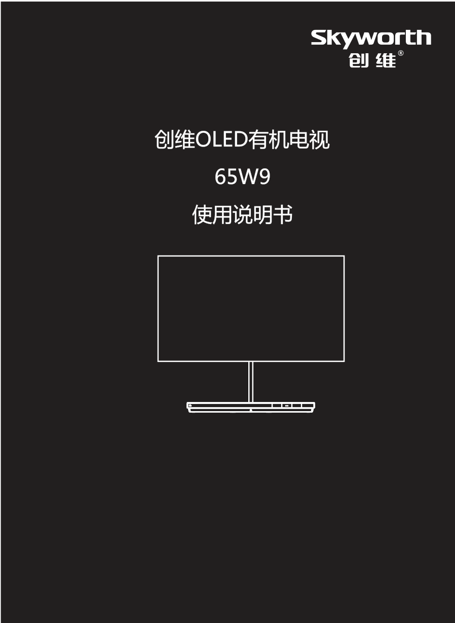 创维65W9液晶彩电使用说明书-0 创维65W9液晶彩电使用说明书-0