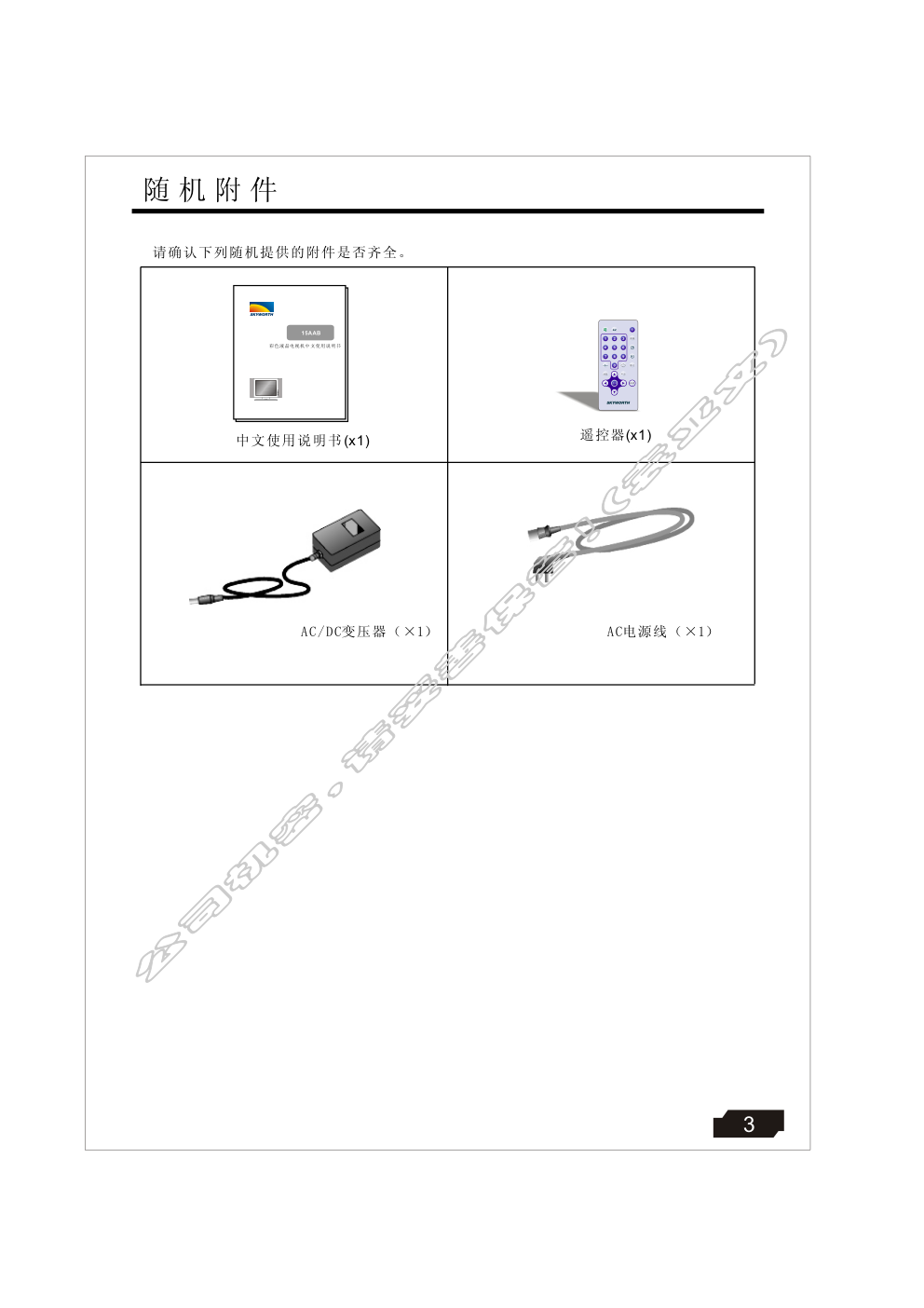 创维15AAB(8TT1机芯)彩电使用说明书-4 创维15AAB(8TT1机芯)彩电使用说明书-4