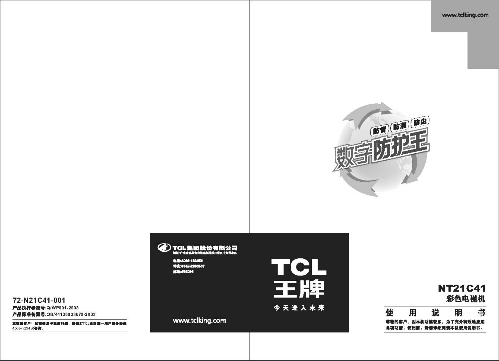 TCL王牌NT21C41彩电使用说明书-0 TCL王牌NT21C41彩电使用说明书-0