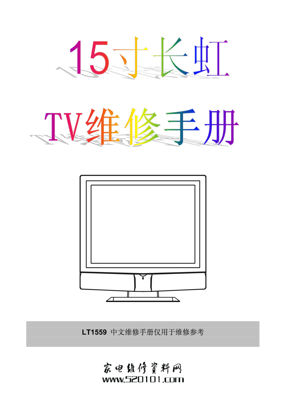 长虹LT1559液晶电视维修手册-0 长虹LT1559液晶电视维修手册-0