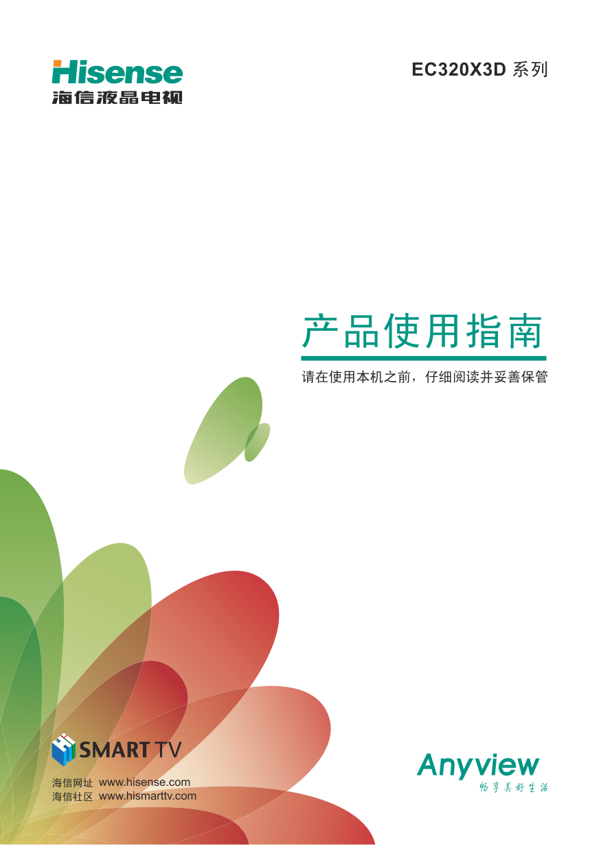 海信LED32EC320X3D液晶彩电使用说明书-1 海信LED32EC320X3D液晶彩电使用说明书-1