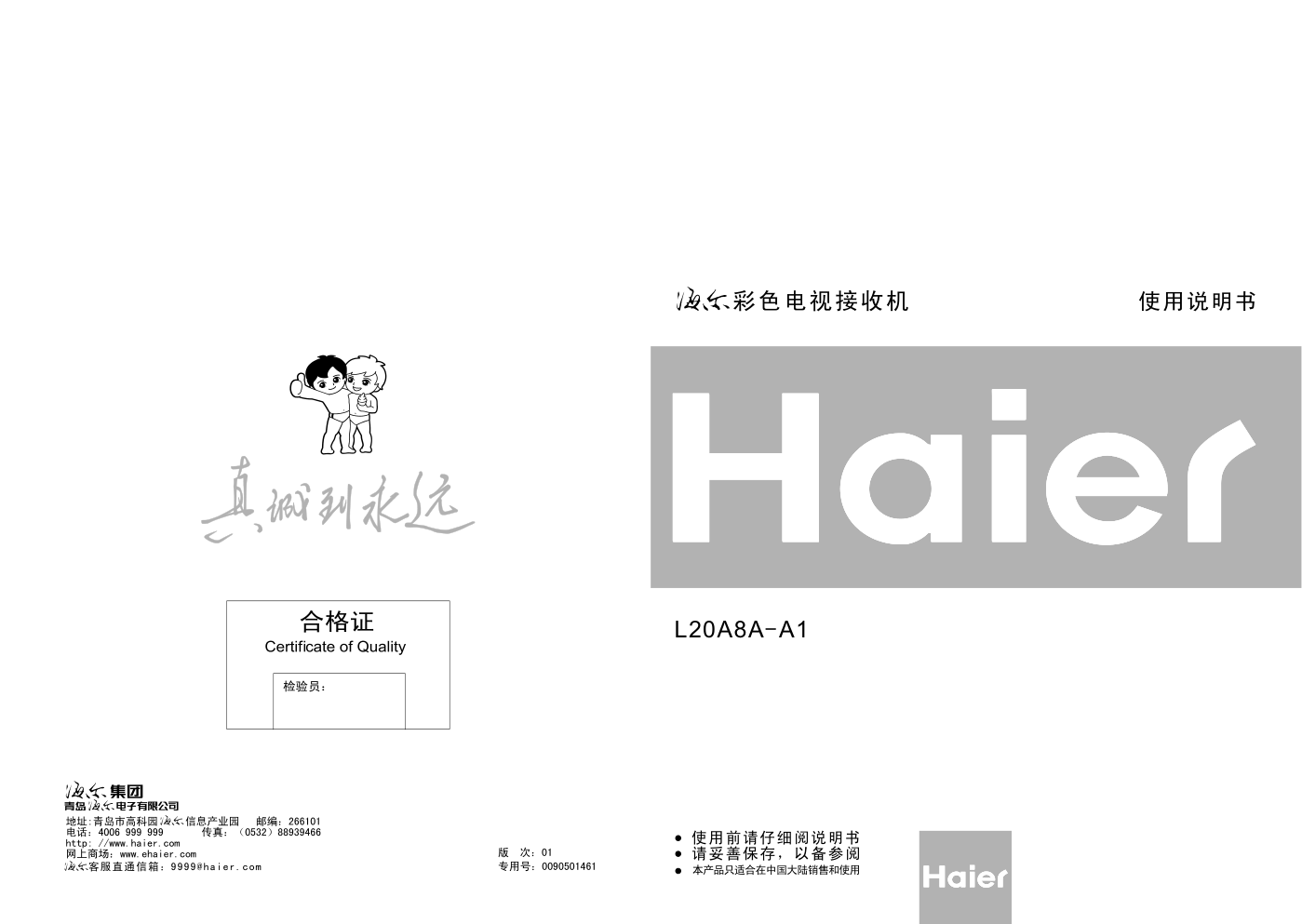 海尔L20A8A-A1液晶彩电使用说明书-0