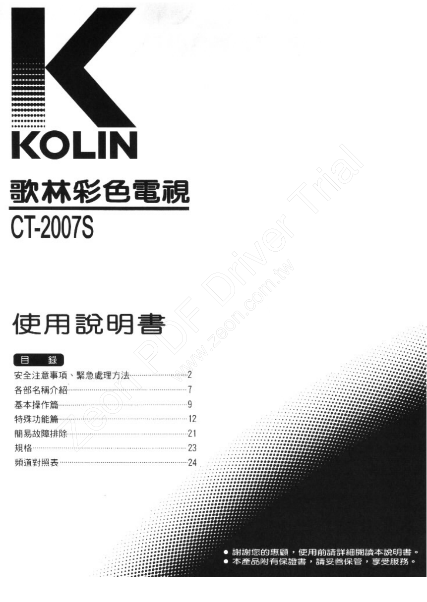 歌林CT-2007S彩色电视机说明书-0