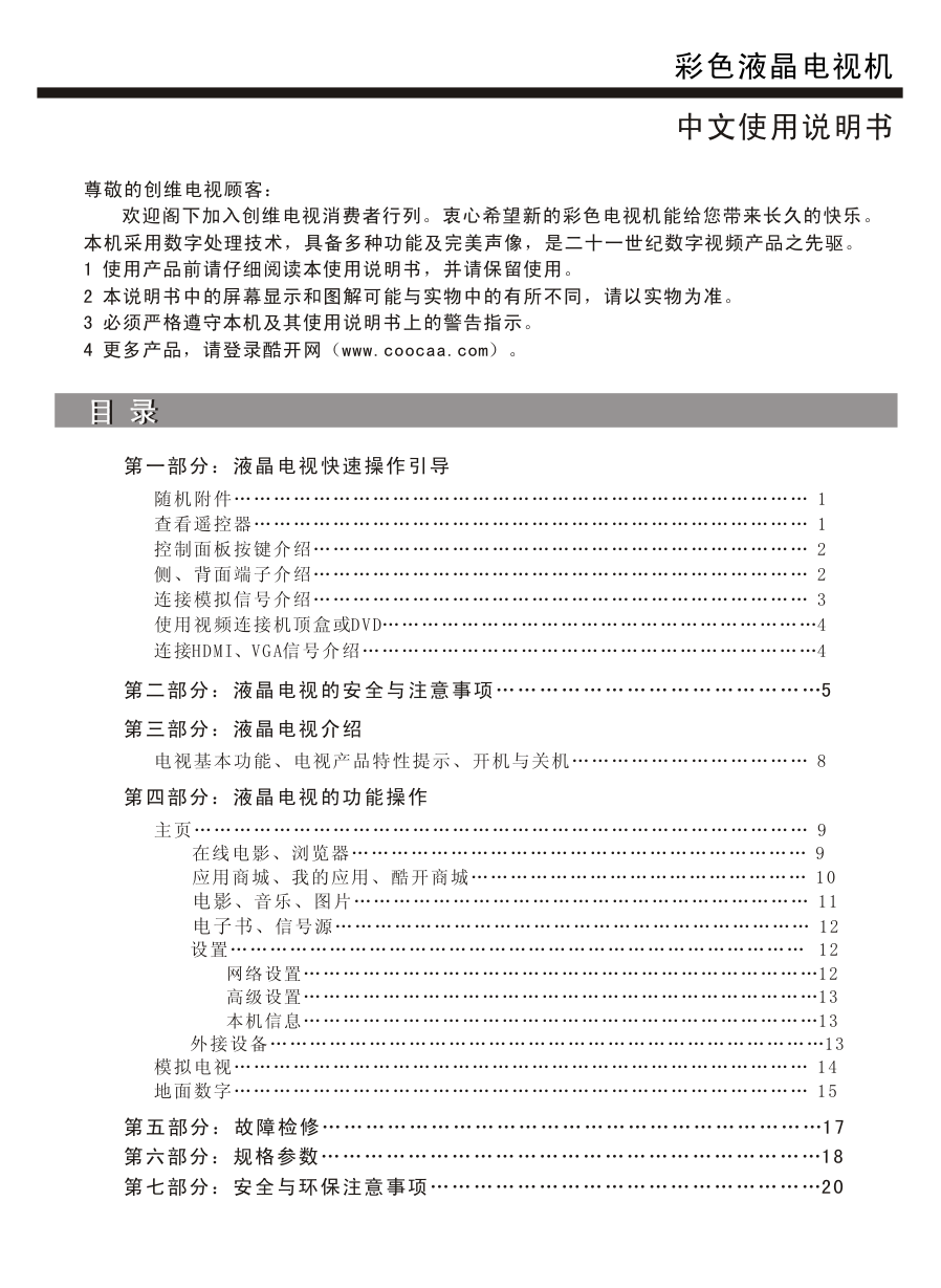 创维32E361W液晶彩电使用说明书-1 创维32E361W液晶彩电使用说明书-1