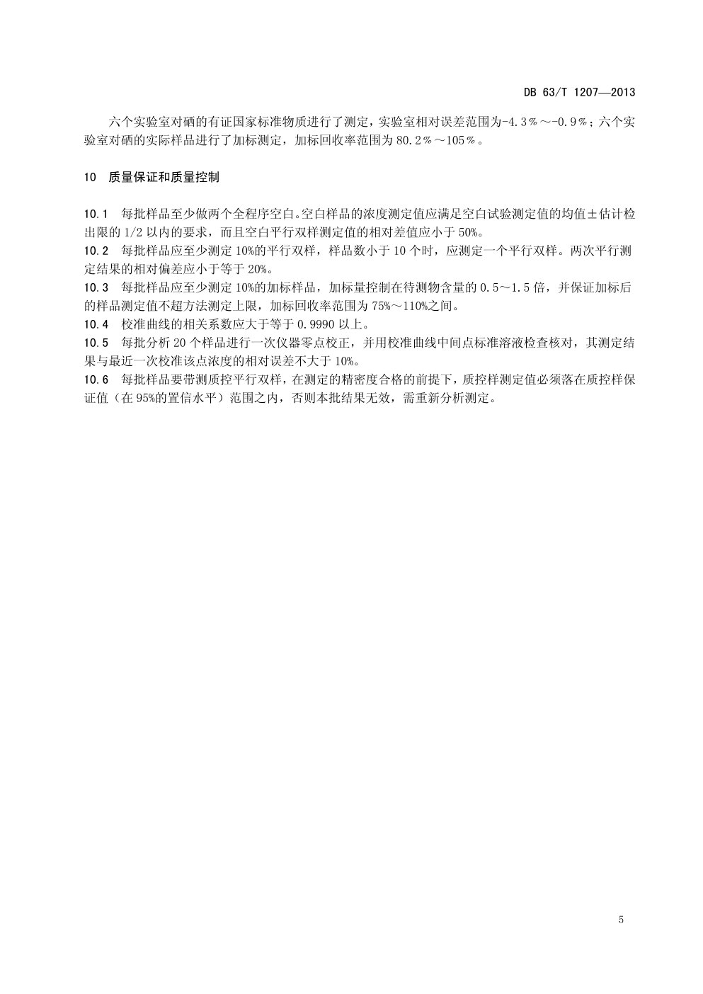 DB 63 T 1207—2013 土壤 总硒的测定 原子荧光光谱法-7 DB 63 T 1207—2013 土壤 总硒的测定 原子荧光光谱法-7