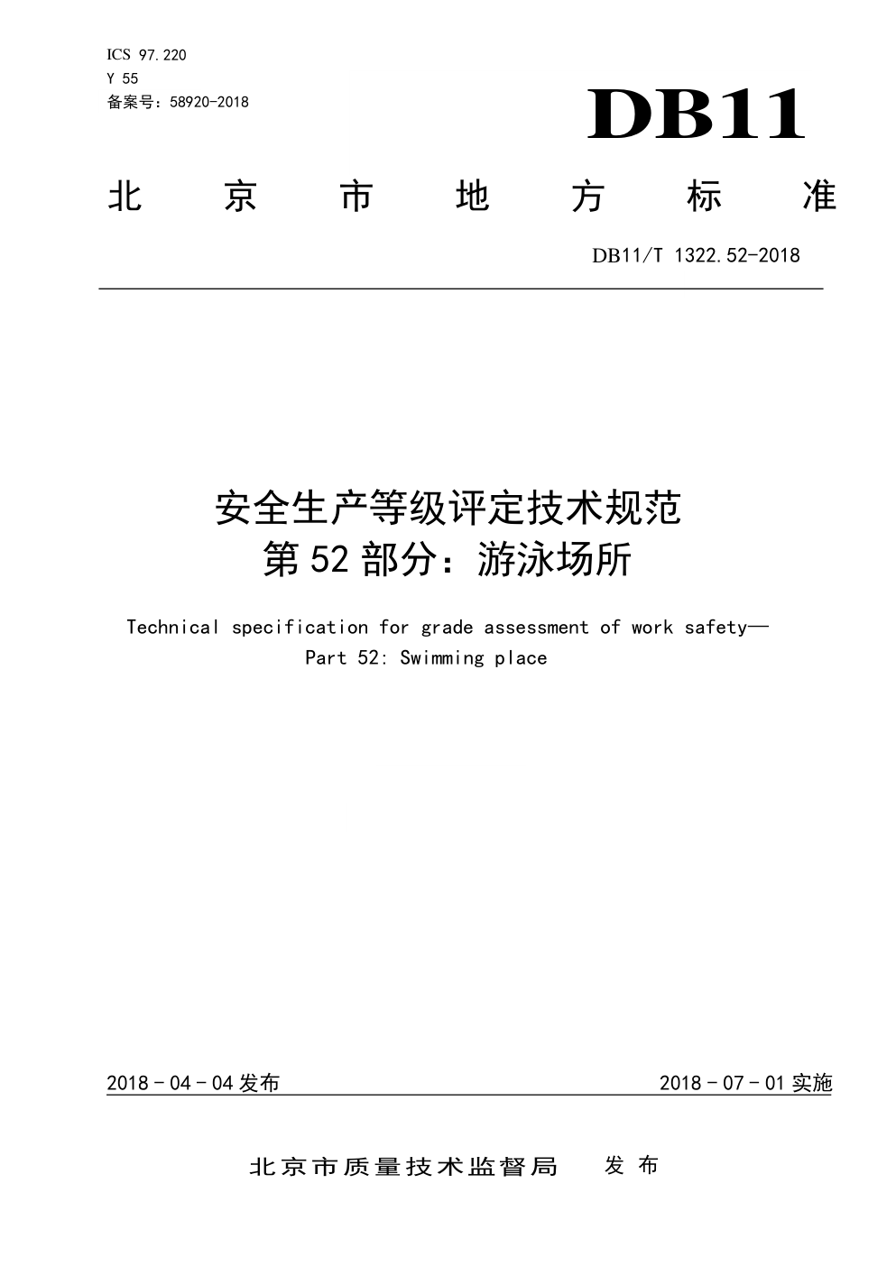 DB11 T 1322.52-2018安全生产等级评定技术规范 第 52 部分:游泳场所-0 DB11 T 1322.52-2018安全生产等级评定技术规范 第 52 部分:游泳场所-0