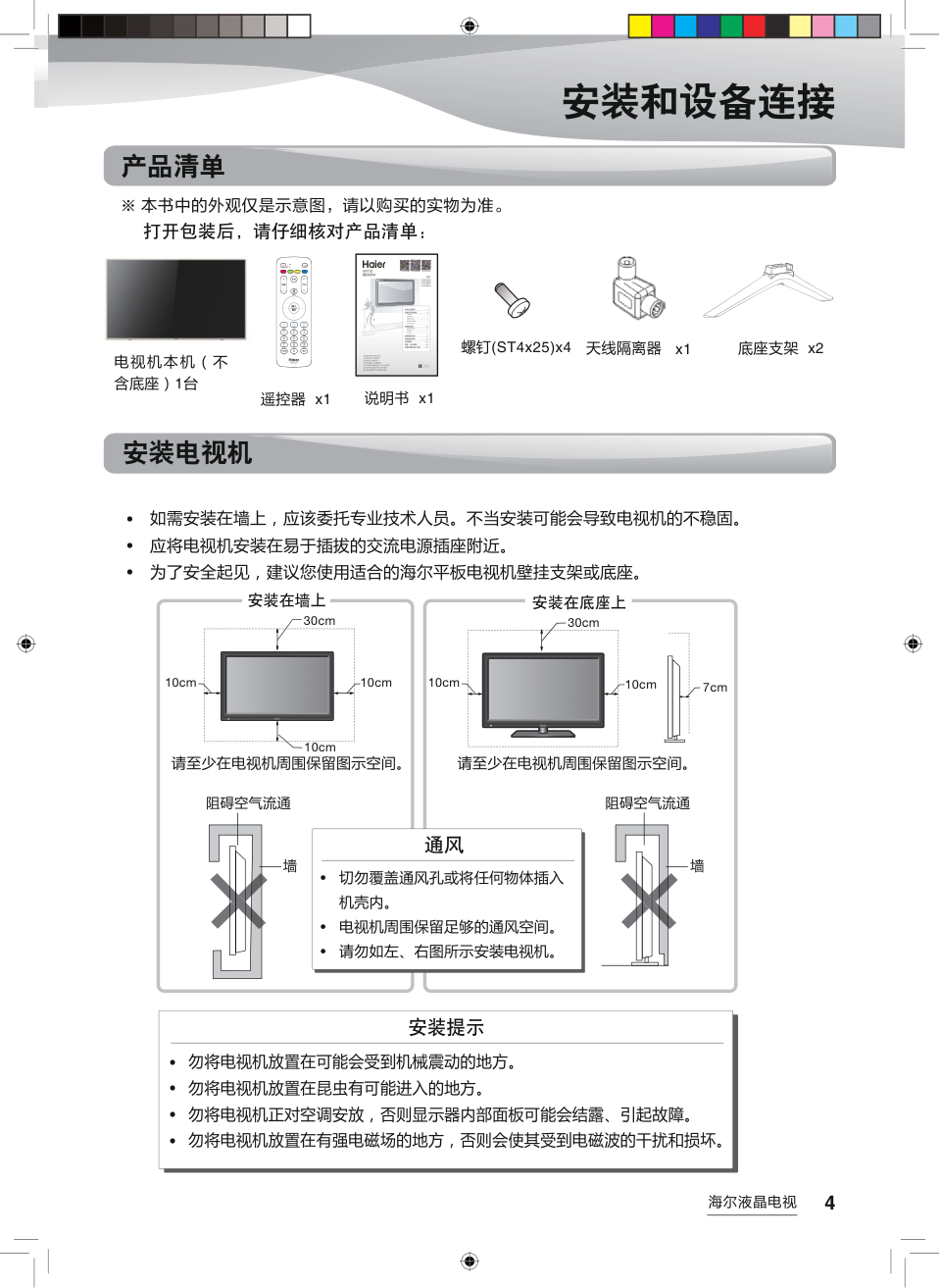 海尔LE43AL88E81液晶彩电使用说明书-4 海尔LE43AL88E81液晶彩电使用说明书-4