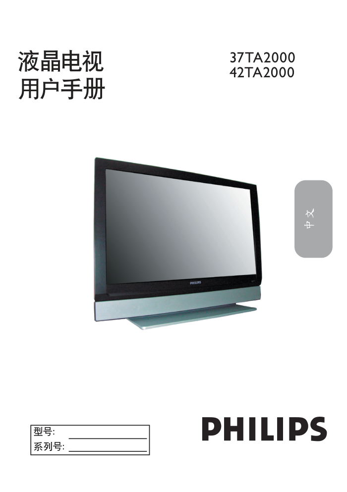 飞利浦37TA200093液晶彩电使用说明书-0