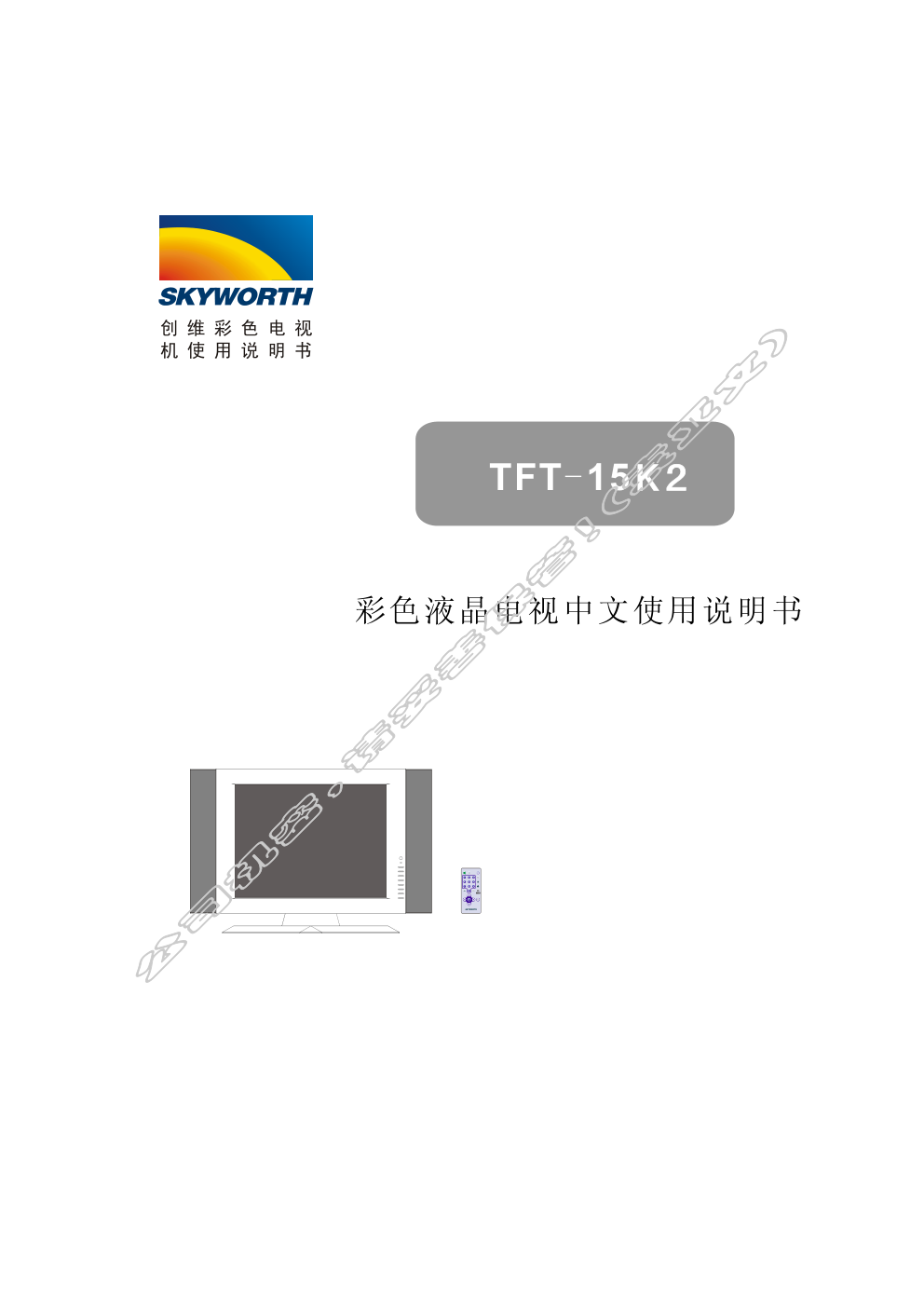 创维TFT-15K2液晶彩电使用说明书-0 创维TFT-15K2液晶彩电使用说明书-0
