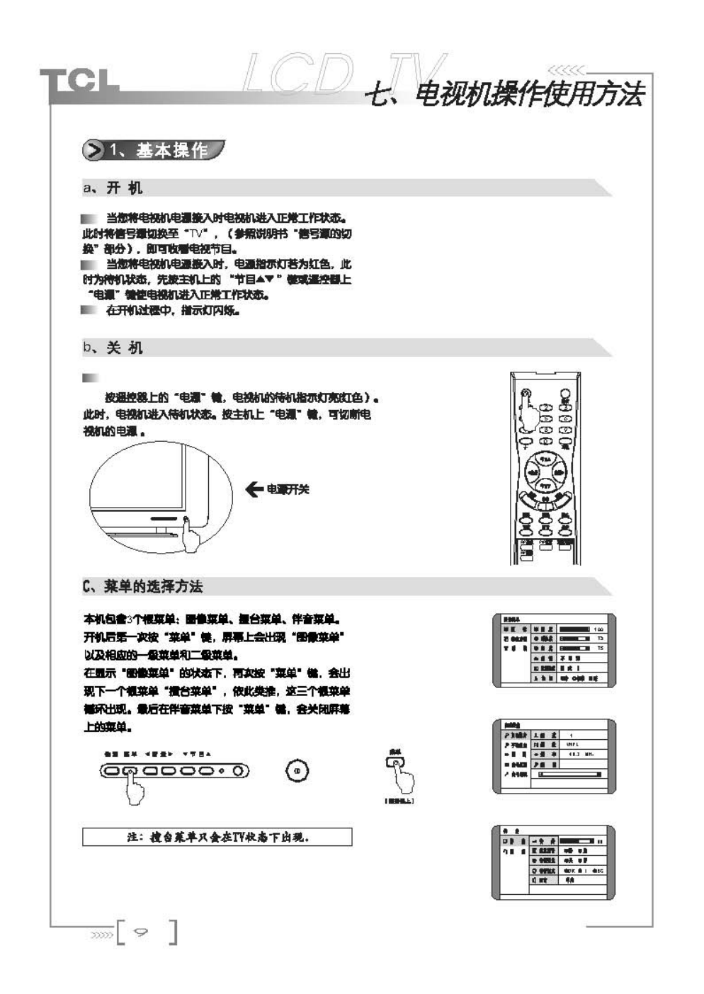 TCL王牌LCD27A71液晶彩电使用说明书-9