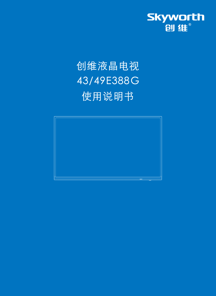 创维49E388G液晶彩电使用说明书-0