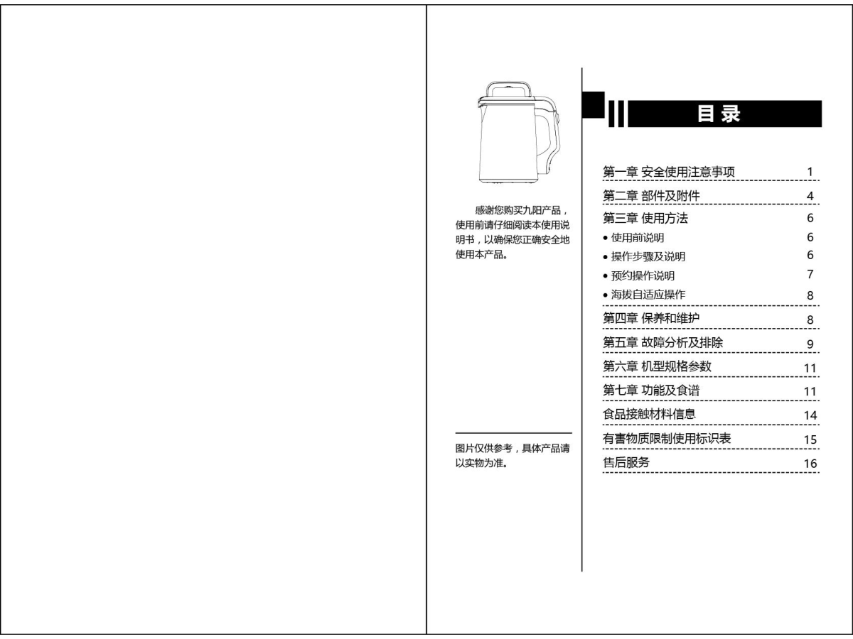 九阳DJ13R-D83SG豆浆机使用说明书-1 九阳DJ13R-D83SG豆浆机使用说明书-1