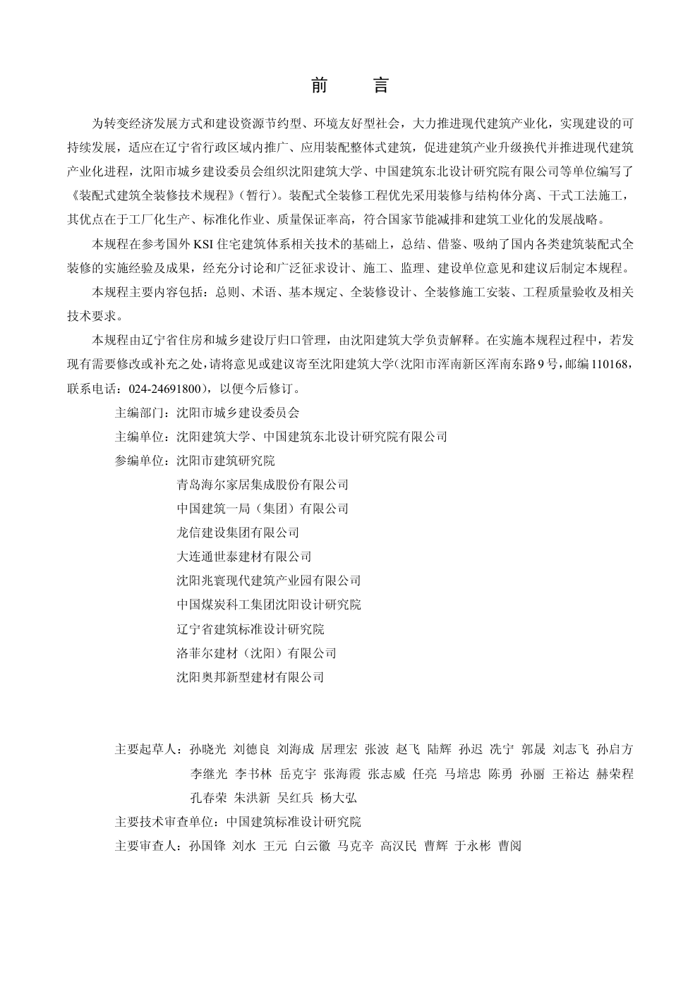 DB21T -2011装配式建筑全装修技术规程-2