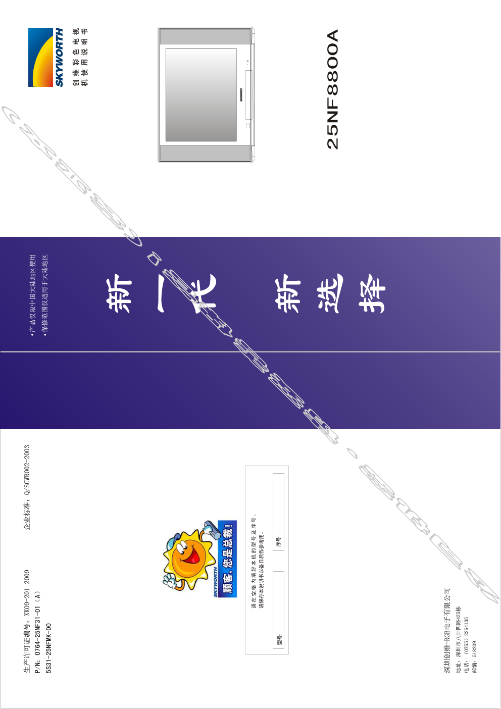 创维25NF8800A(5S31机芯)彩电使用说明书-0