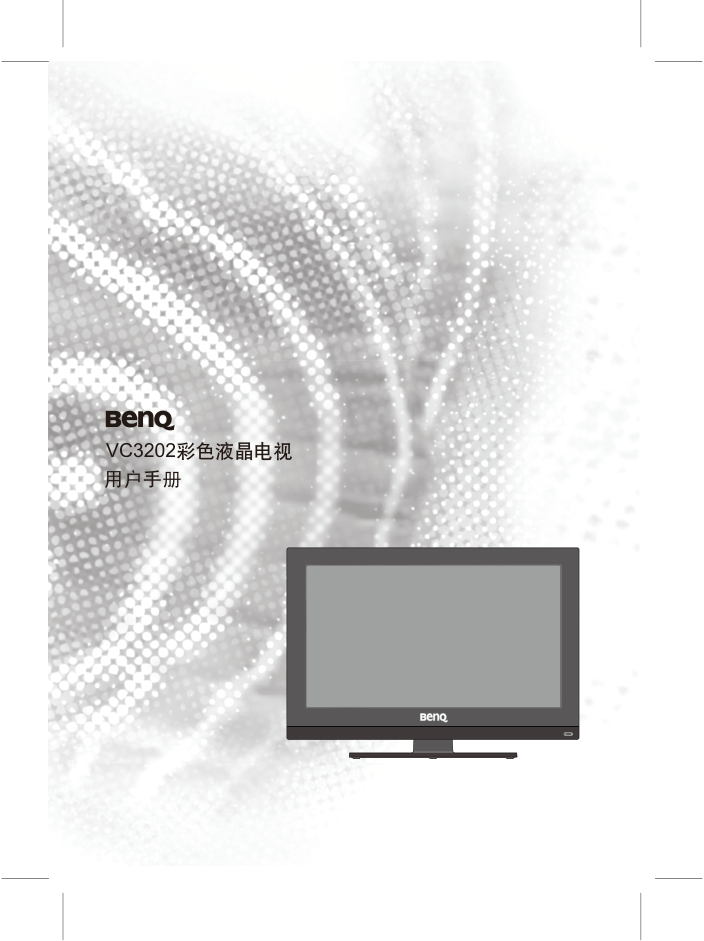 明基VC3202液晶彩电使用说明书-0 明基VC3202液晶彩电使用说明书-0