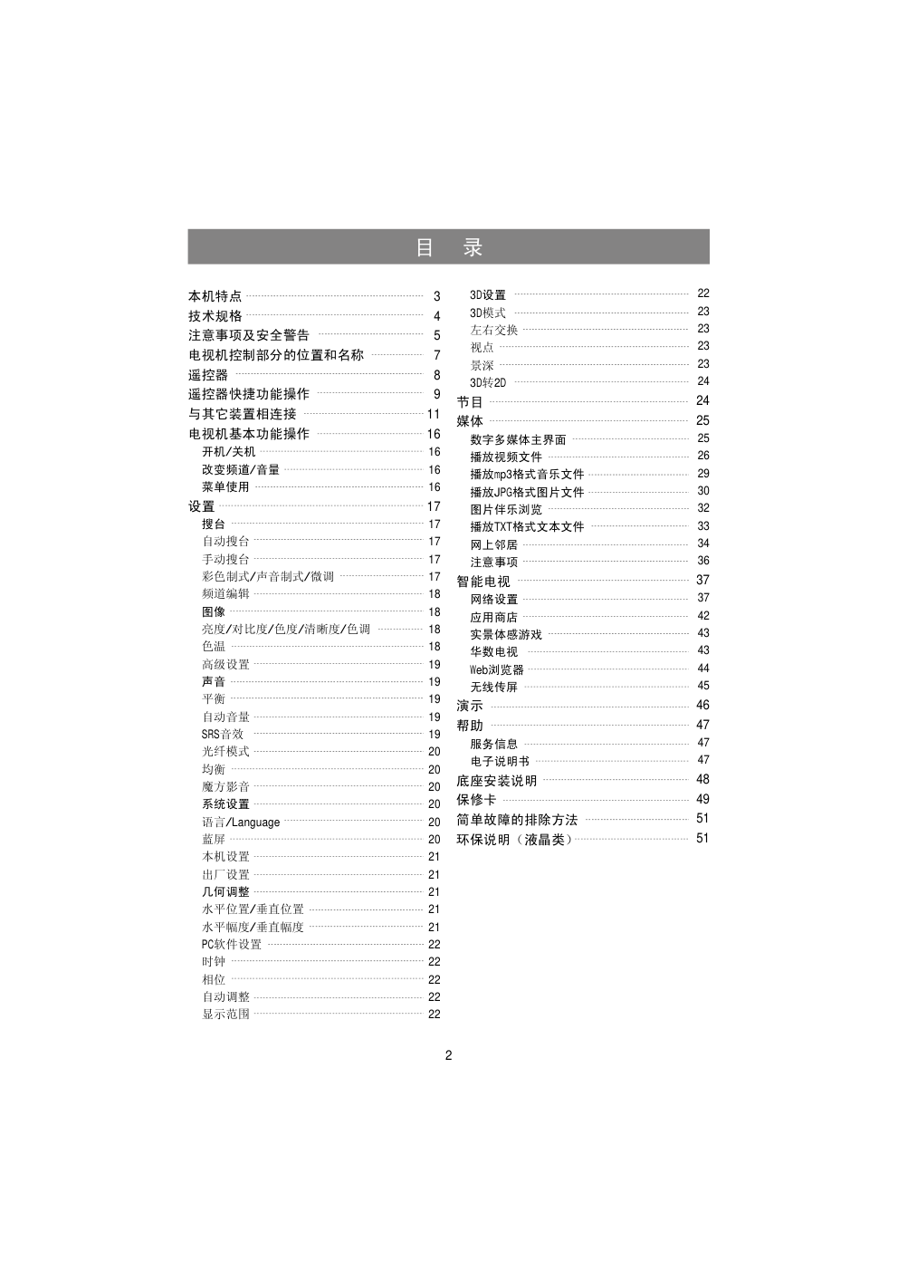 海信LED42K520J3D液晶彩电使用说明书-2 海信LED42K520J3D液晶彩电使用说明书-2
