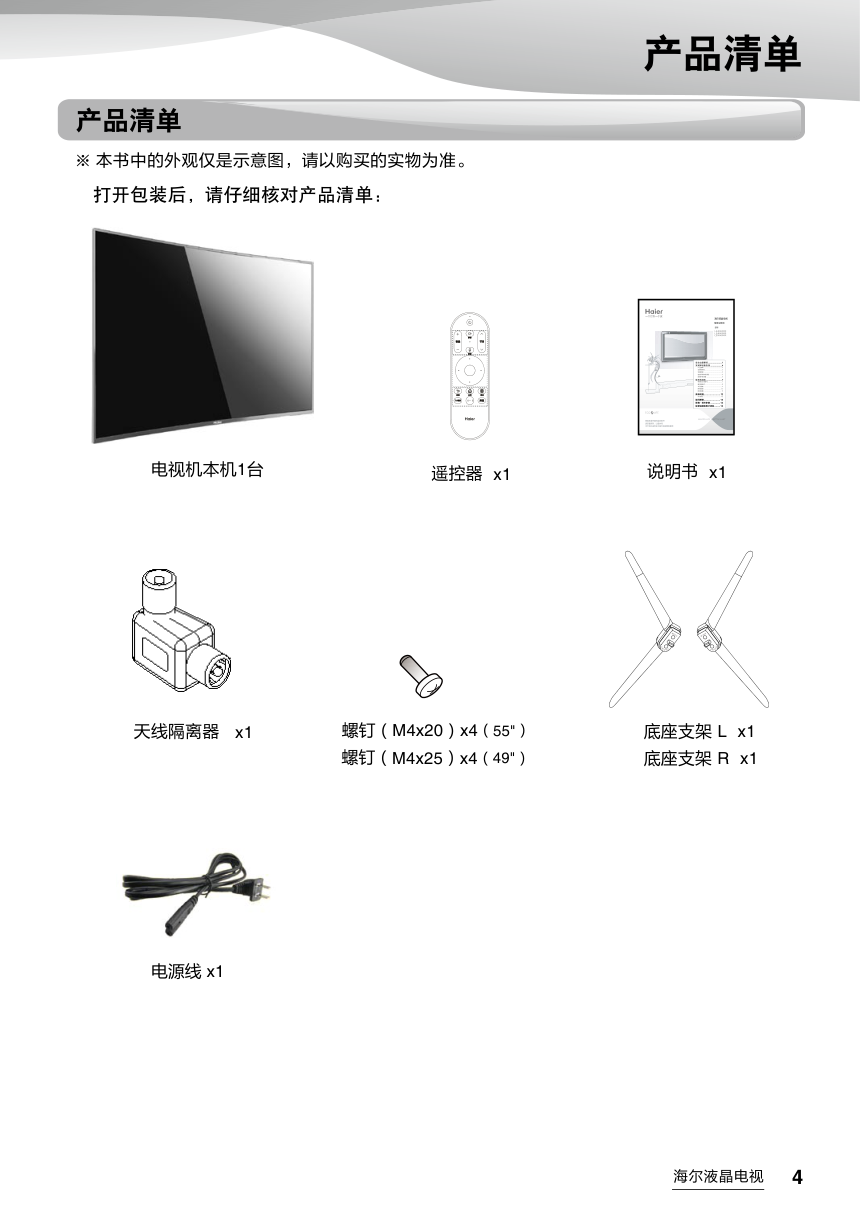 海尔LQ49AL88Y51液晶彩电使用说明书-4 海尔LQ49AL88Y51液晶彩电使用说明书-4
