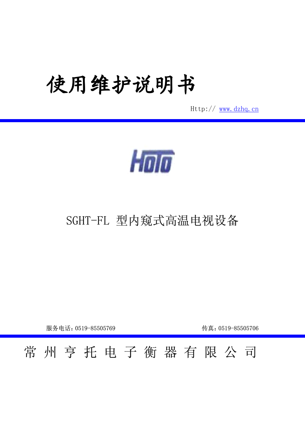 SGHT-FL 型内窥式高温电视设备使用维护说明书-0 SGHT-FL 型内窥式高温电视设备使用维护说明书-0