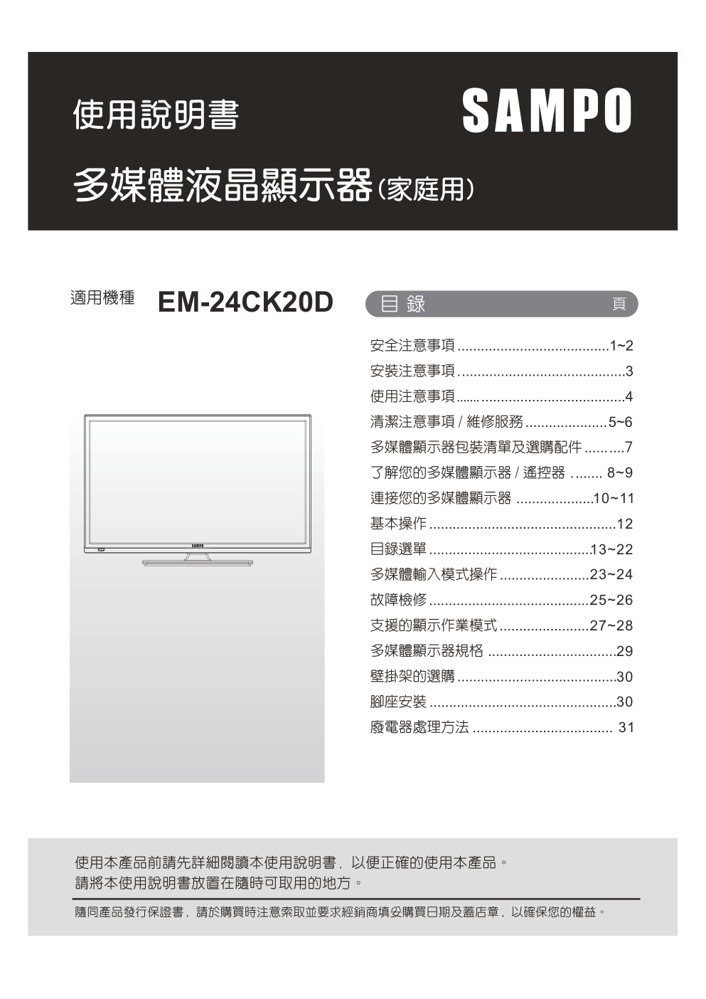 声宝EM-24CK20D液晶彩电使用说明书-0