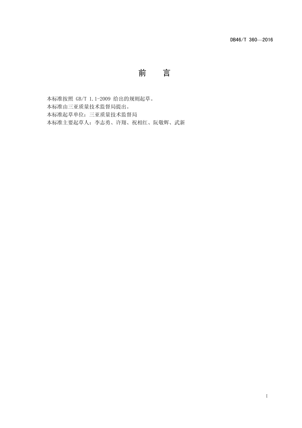DB46T360-2016住宅小区公共信息标志设置规范-1 DB46T360-2016住宅小区公共信息标志设置规范-1