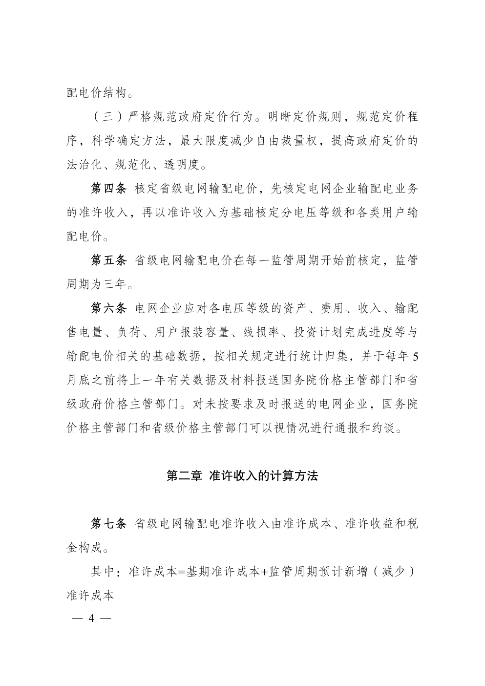省级电网输配电价定价办法-1